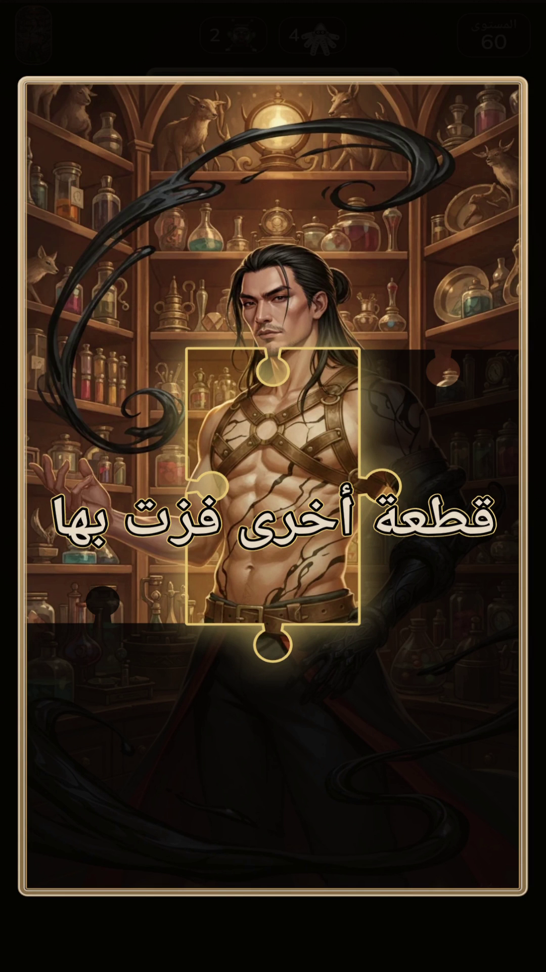 اربح قطعة من الصورة المخفية