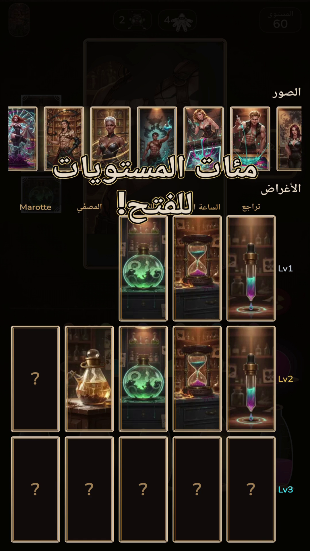 المعرض، الشخصيات، الآثار ومئات المستويات