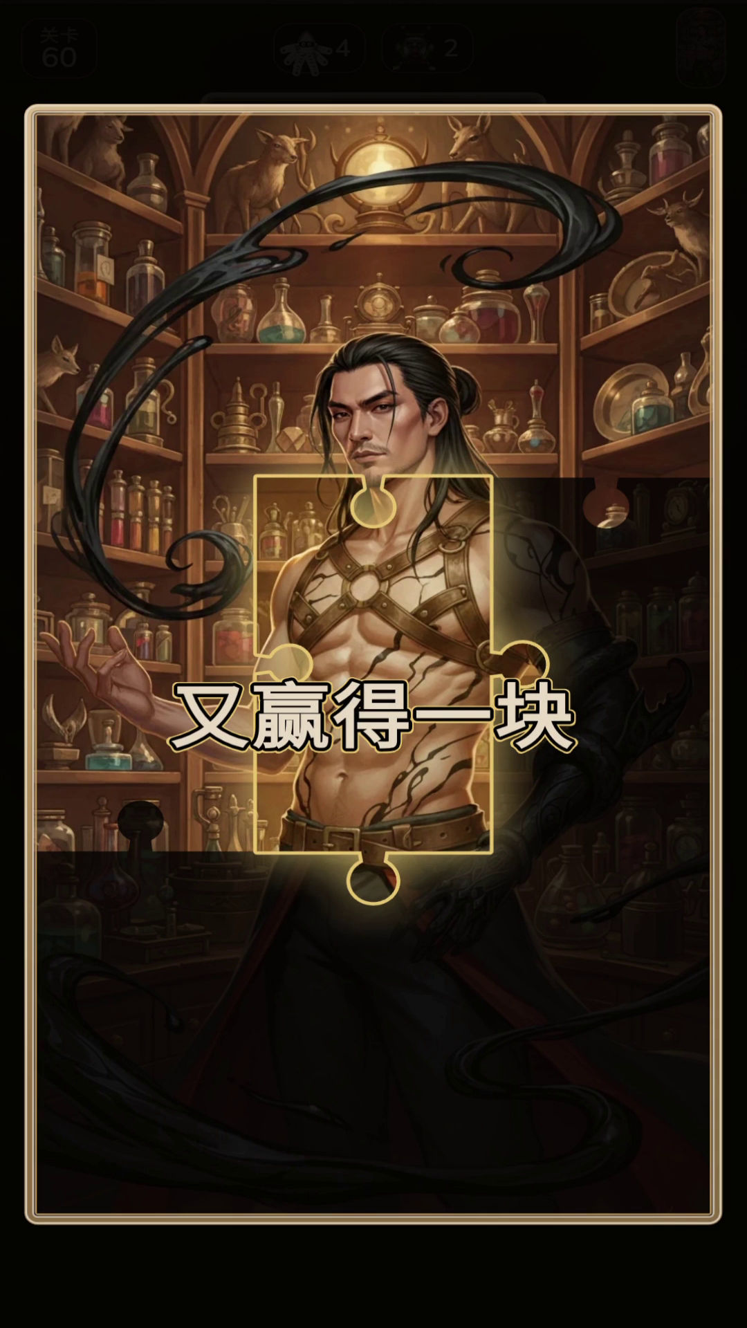 赢得隐藏图像碎片