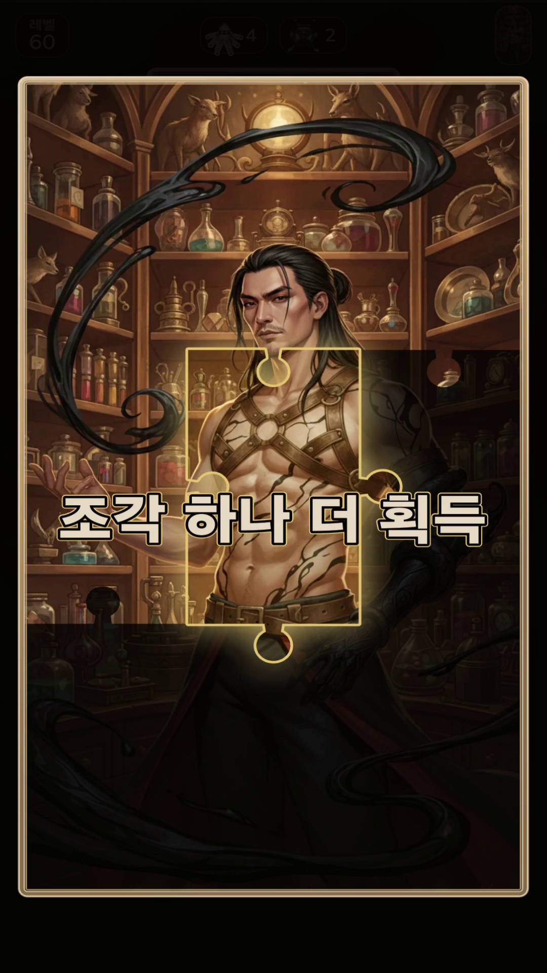 숨겨진 이미지 조각 획득