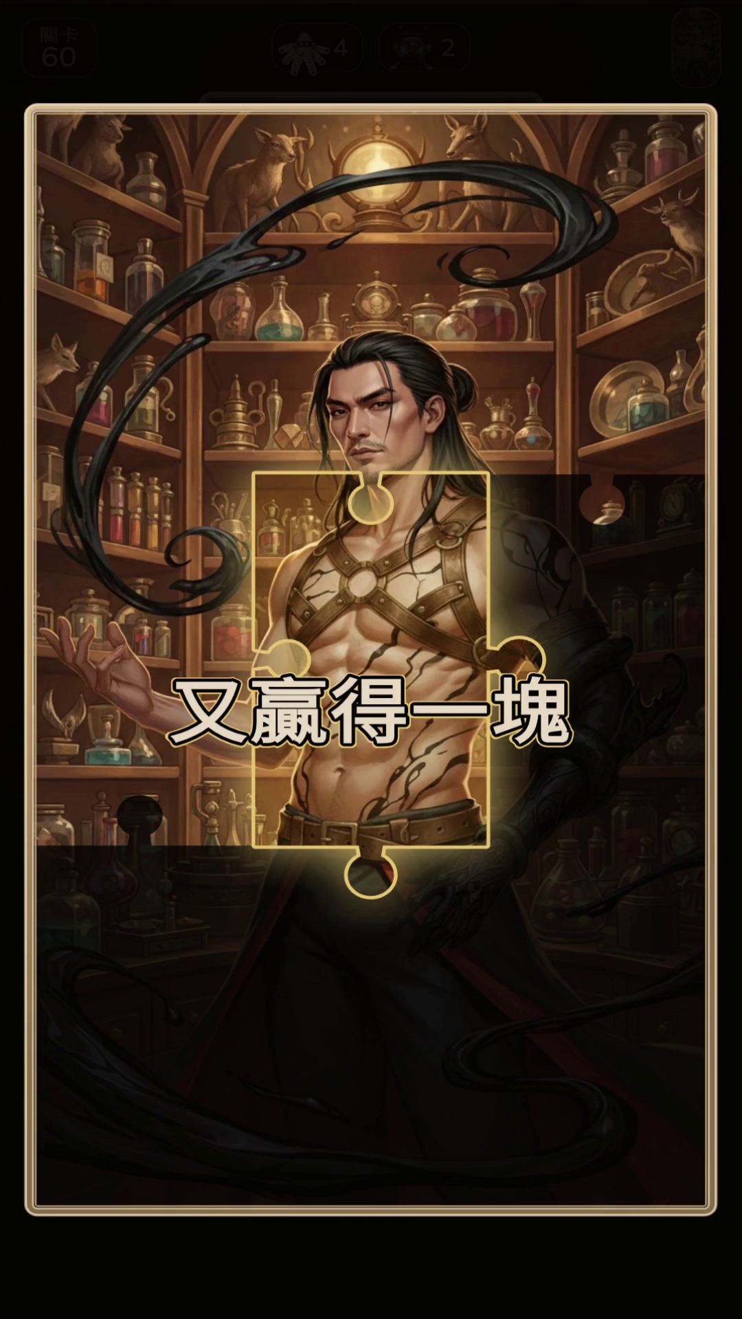 贏得隱藏圖像碎片